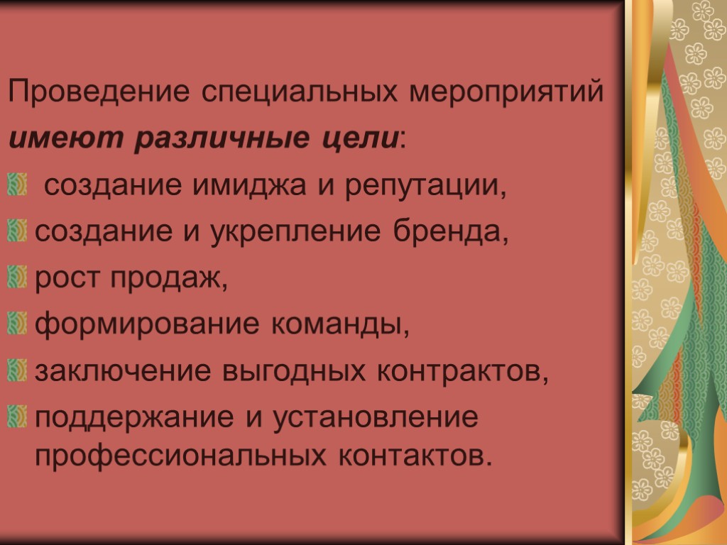 Проведение специальных мероприятий имеют различные цели: создание имиджа и репутации, создание и укрепление бренда,